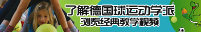 大鸡吧插进小穴视频了解德国球运动学派，浏览经典教学视频。